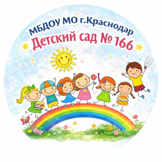 Муниципальное бюджетное дошкольное образовательное учреждение муниципального образования город Краснодар "Детский сад общеразвивающего вида № 166"